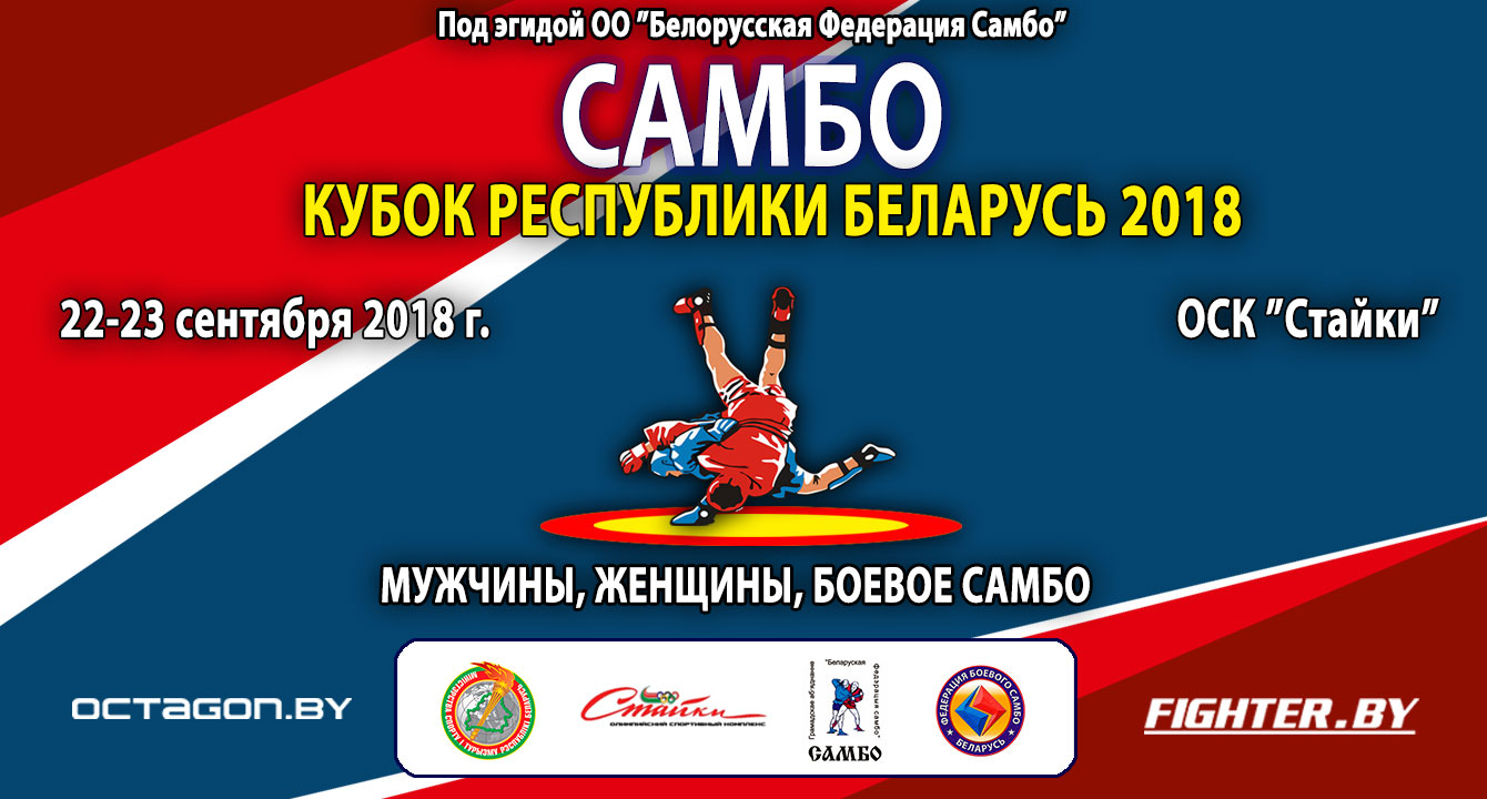 РЕГЛАМЕНТ КУБКА РЕСПУБЛИКИ БЕЛАРУСЬ ПО САМБО 2018. ПРАВИЛА РЕГИСТРАЦИИ. ПОРЯДОК ОТБОРА НА ЧЕМПИОНАТ МИРА В РАЗДЕЛЕ БОЕВОЕ САМБО